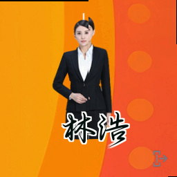 林浩