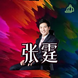 张霆
